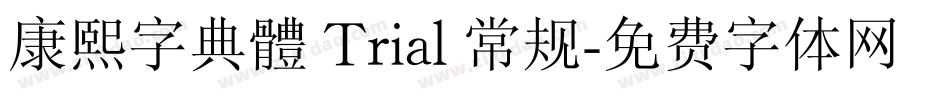 康熙字典體 Trial 常规字体转换